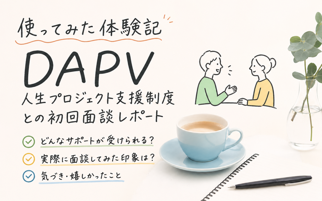 DAPV (Dispositif d’Assistance au Projet de Vie) レポート